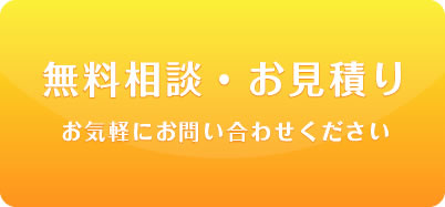 無料相談・お見積り